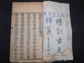 清代木刻古文释义四本，其中两本是道光年的，另外两本年代稍晚，有年款，可作为样本观摩。