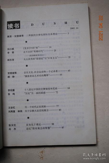 读书（2002年第10期）【三种新的全球化国际关系理论（佩里，等）。走不出的“英雄时代”（李零）。音乐文化、社会运动和一个记录者（贺照缇等）。“激浪者是艺术史的鹰隼”（顾铮）。十八世纪中国的官僚制度和荒政（李伯重）。良知先于理论（张汝伦）。好律师能不能也是好人（冯象）。破除自由贸易的迷思（孔庆江）。市场、市场经济及其超越（卢荻）。“非理性繁荣”与美国股市的信任危机（韩强）。漫画（丁聪。赵汀阳）等】