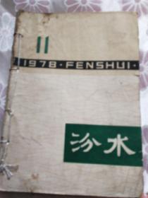 汾水   （手工装订本，包括1978年第9、第11期；1979年第5、第8期；1980年第13期；一期无封页年份未知，从第5页至第68页）共5期有余