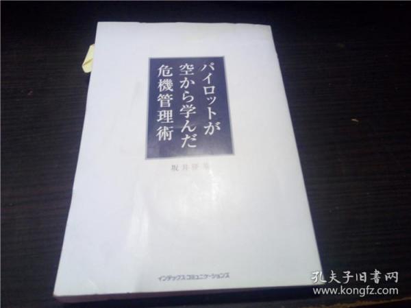 パイロツトか空から学んだ危机管理术 坂井 优基著 2006年 大32开平装  原版日文 图片实拍