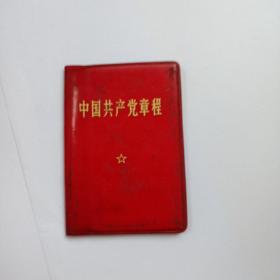 红宝书；中国共产党章程（1969年）.有 像和林像合影