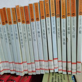 布老虎传记文库-巨人百传丛书（87册合售）