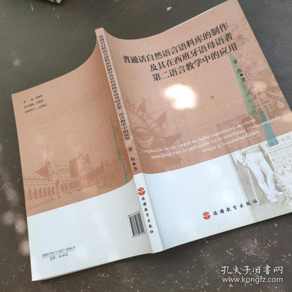 普通话自然语言语料库的制作及其在西班牙语母语者第二语言教学中的应用