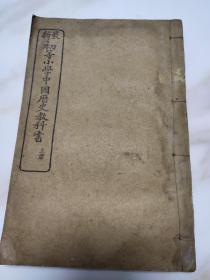 最新初等小学中国历史教科书 上册 包括卷一卷二