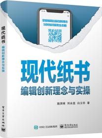 现代纸书――编辑创新理念与实操