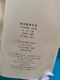 数学奥林匹克高中版新版（全套3本，基础篇、知识篇、竞赛篇）