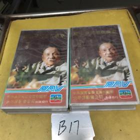邓小平同志在广东 上、下集 录像带
