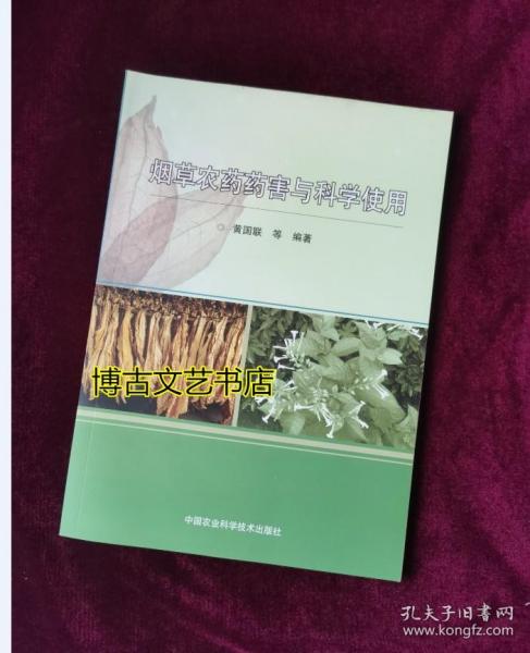 烟草农药药害与科学使用