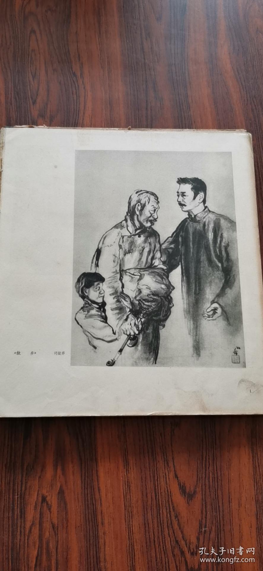 文学书籍插图选集（硬精装）1962年初版
