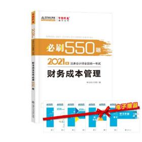 2021年注册会计师必刷550题-财务成本管理 梦想成真 官方教材辅导书 2021CPA教材 cpa