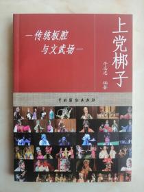 山西地方戏剧系列----《上党梆子传统板腔与文武场》----虒人荣誉珍藏