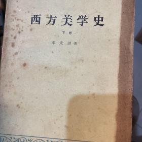 西方美学史，上下，朱光潜