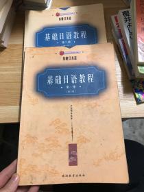 基础日语教程第一册（第2版），第二册（第2版）（合集2册）