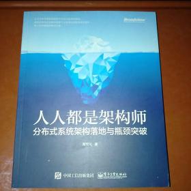 人人都是架构师：分布式系统架构落地与瓶颈突破