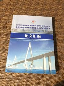 2011年浙江省医学会精神病学分会学术年会暨浙江省医师协会精神科医师分会第四届年会论文汇编