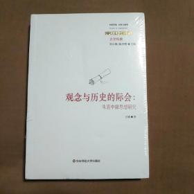 观念与历史的际会：朱熹中庸思想研究