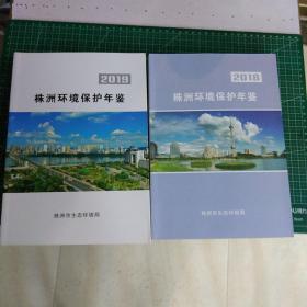 株洲环境保护年鉴2018 2019（2本合售）