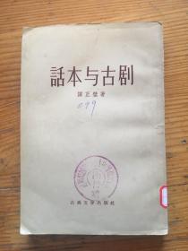 话本与古剧.......................57年1版3印