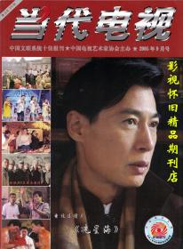 当代电视 2005年9期  陈晓东尤勇郭德纲