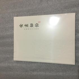 安素如饴伍瘦梅艺术文献展