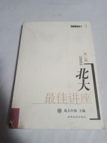 2002北大最佳讲座.第2辑
