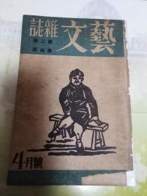 民国罕见日伪出版期刊 艺文杂志第二卷第四期，内有画页-董授经先生近影及其手稿词稿，永井潜博士近影及其近作和歌，知堂译的如梦记（文泉子著）钱稻孙的谣曲养老泉韵调译，柳雨生的散集，果庵的南方草木状，傅惜华的中国古代笑话集，姚坚的宋朝的花鸟画，刚主的倚声初集跋，熊正瑾译的钉状元，西鲁的雨后，黄雨的十个月间青年艺文坛（刘慈的乡信，音麦的朝颜，熙文的葵花子，陶苍的谈茶，晋一的关于天桥，惠珉的鸡鸣山旅行记等）