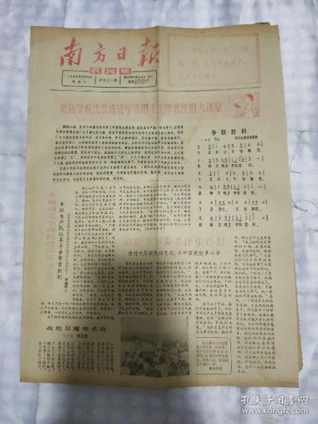 生日报报纸南方日报农民版1966年10月15日(8开四版)把抗旱前线变成活学活用毛主席著作的大课堂；以人民解放军为榜样 大搞群众运动；把农村办成毛泽东思想的大学校；愤怒声讨欧阳山反党反社会主义的滔天罪行。