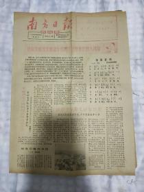 生日报报纸南方日报农民版1966年10月15日(8开四版)把抗旱前线变成活学活用毛主席著作的大课堂；以人民解放军为榜样 大搞群众运动；把农村办成毛泽东思想的大学校；愤怒声讨欧阳山反党反社会主义的滔天罪行。