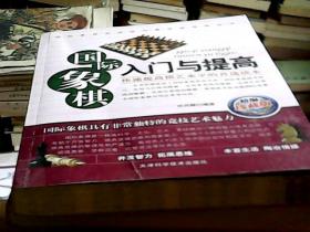 国际象棋入门与提高（精编珍藏版）（16开） 近全新