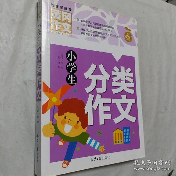 小学生分类作文 黄冈作文