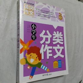 小学生分类作文 黄冈作文