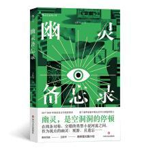 幽灵备忘录 王陌书首部跨类型长篇小说 九零后 文艺 短篇小说集