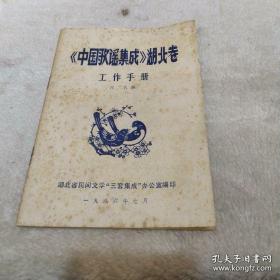 《中国歌谣集成》湖北卷 湖北武汉市非物质文化遗产发掘整理，代代传承，功在当代利在千秋