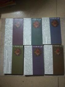 中国藏密宝典（全6册）