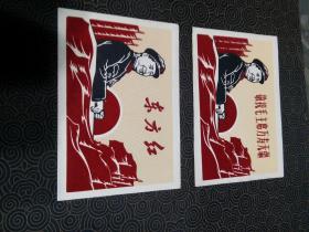 小宣传画（套色绒画）---《东方红》《敬祝毛主席万寿无疆》（19/13cm）2张，2张合售