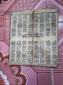 乾隆木刻本《观音普门品经》。字大如钱。折子本。。