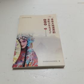 未央大地滋养的秦腔音乐女才子姜云芳