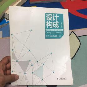 全国高等院校设计学学科系列规划教材——设计构成（第二版）