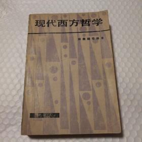 现代西方哲学【藏书者章。自然旧。封底封面书脊磨损漏白。内页整体泛黄。下书角折痕。内页干净无笔记划线。仔细看图】