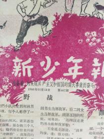 1956年<新少年报>第467期，图画多