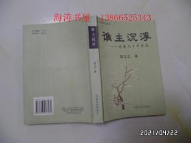 谁主沉浮——沧桑九十年实录（大32开，2006年1版1印，仅印1000册，书边有黄斑，详见图S）