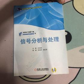 信号分析与处理/普通高等教育电气信息类规划教材