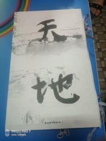 天地.悠然:王璜生的水墨天地(画册)  2册