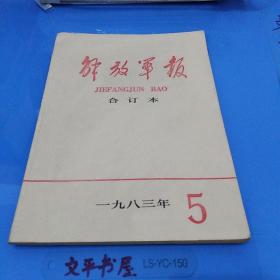 解放军报合订本1983年第5期