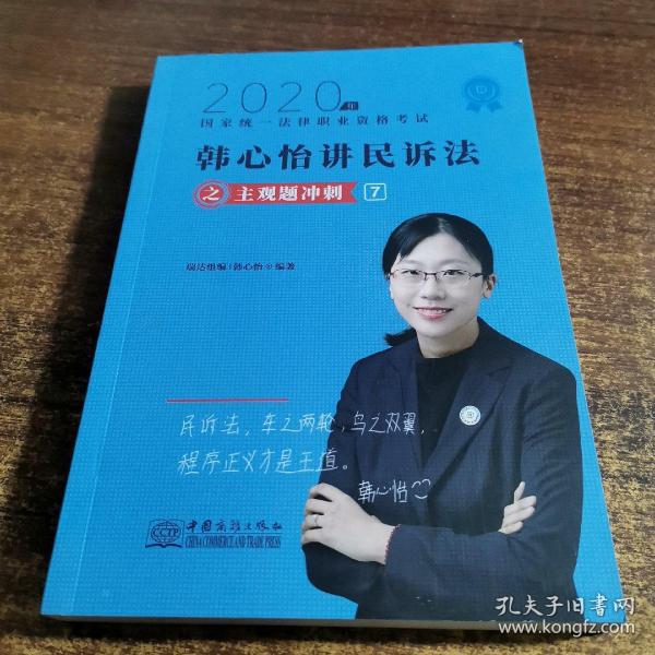 司法考试2020瑞达法考韩心怡民诉法主观题冲刺