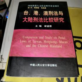 台、港、澳刑法与大陆刑法比较研究