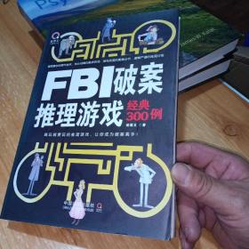 FBI破案推理游戏经典300例