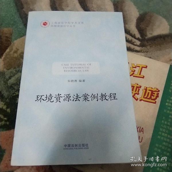 上海政法学院学术文库：环境资源法案例教程
