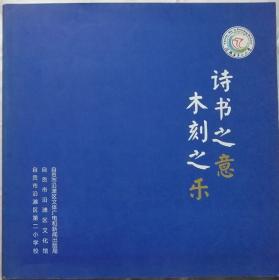 诗书之意木刻之乐（自贡市沿滩区第二小学师生版画作品110余幅）