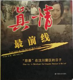 真情最前线-‘慈善’在汶川震区的日子  （中英文对照）